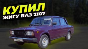 ПОКУПКА ВАЗ 2107 по низу рынка. ВАЗ 2107 за 35 000р.