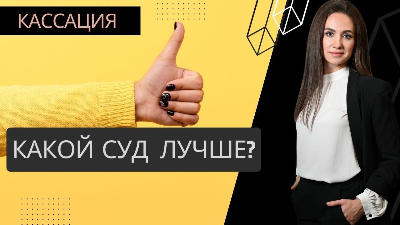 Влияние практики кассационных судов на составление кассационной жалобы