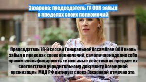 Захарова: председатель ГА ООН забыл о пределах своих полномочий