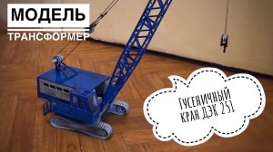 Модель крана. Модель гусеничного крана ДЭК 251. Crawler crane model