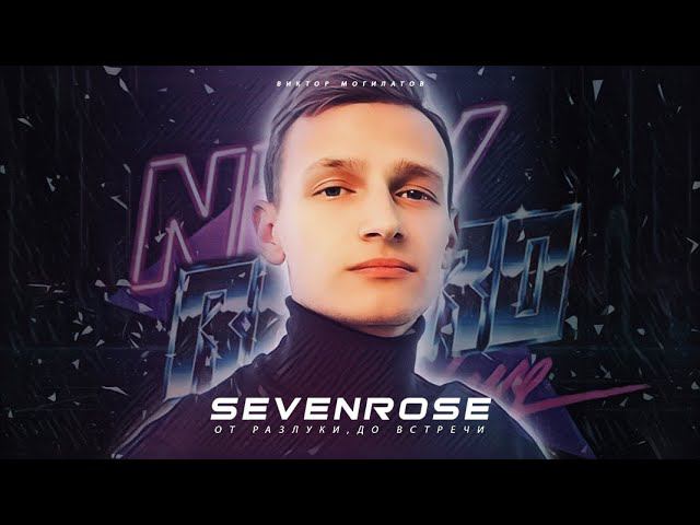 ♫♬★ ПРЕМЬЕРА 2020 ♫♬★ SEVENROSE ★ - ОТ РАЗЛУКИ, ДО ВСТРЕЧИ (NEW!) НОВИНКА