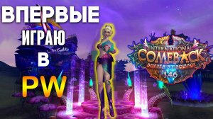 ВПЕРВЫЕ в PERFECT WORLD, разбираемся вместе с вами!
