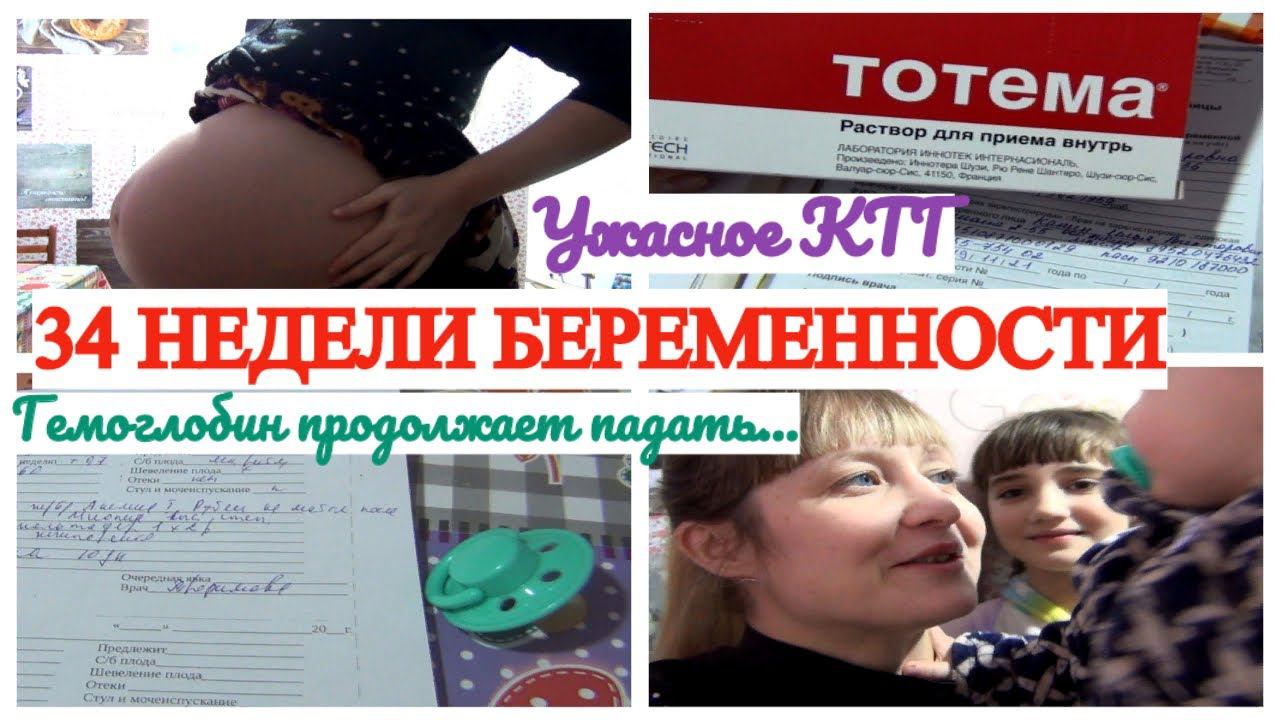 34 НЕДЕЛИ БЕРЕМЕННОСТИ УЖАСНОЕ КТГ♀️ ГЕМОГЛОБИН ПАДАЕТ♀️
