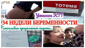 34 НЕДЕЛИ БЕРЕМЕННОСТИ УЖАСНОЕ КТГ♀️ ГЕМОГЛОБИН ПАДАЕТ♀️