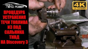 Процедура устранения течи топлива из под сальника ТНВД на Discovery 3