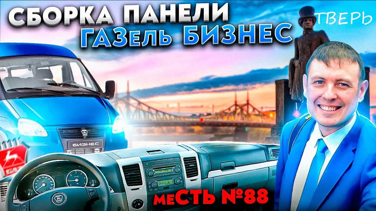 меСТЬ № 88 - торпеда газель бизнес / собираем панель и салон газель бизнес .