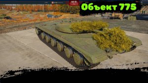 Живучий Объект 775, команда в War Thunder