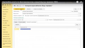 Расчет квартплаты и бухгалтерия ЖКХ. Настройка услуги по фиксированному нормативу (на примере ХВС)