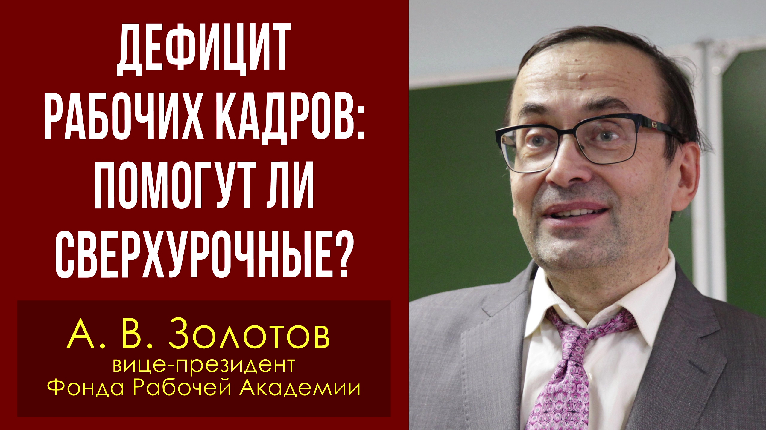 Дефицит рабочих кадров: помогут ли сверхурочные? Александр Золотов, доктор экономич. наук 17.12.2022