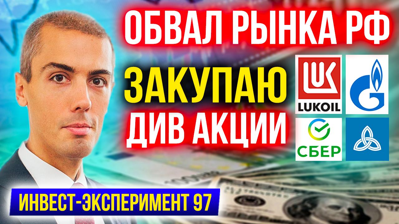 Обвал фондового рынка РФ! Закупаю дивидендные акции - Газпром, Лукойл, Сбер, НКНХ