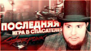 Cyberpunk 2077 на 100% #4 Последняя игра в спасателей.