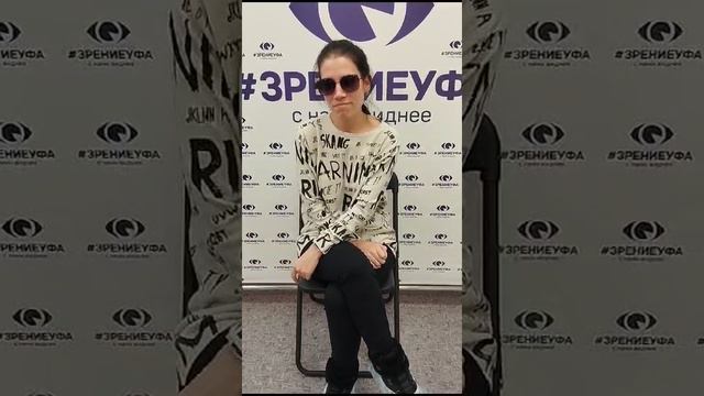 Отзыв о лазерной коррекции зрения в клинике "Зрение Уфа", 88001009876