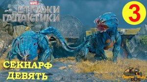 СТРАЖИ ГАЛАКТИКИ. GUARDIANS OF THE GALAXY #3 ? PS5 ПЛАНЕТА СЕКНАРФ ДЕВЯТЬ.  Прохождение на русском.