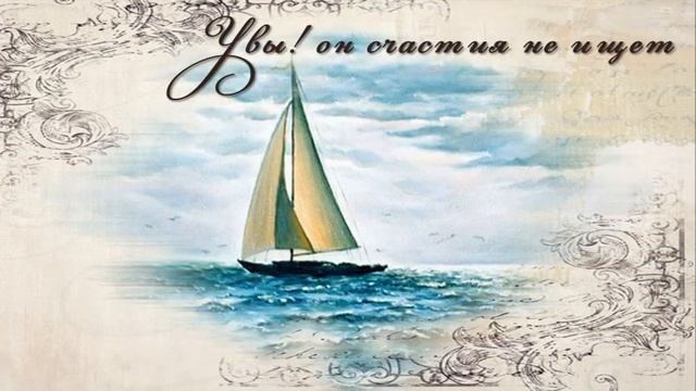 М.Ю. Лермонтов "Парус" смотреть онлайн