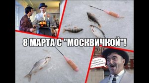 8 марта с "Москвичкой"! Ретро-ролик с тестированием советского  мормышингового комплекта!