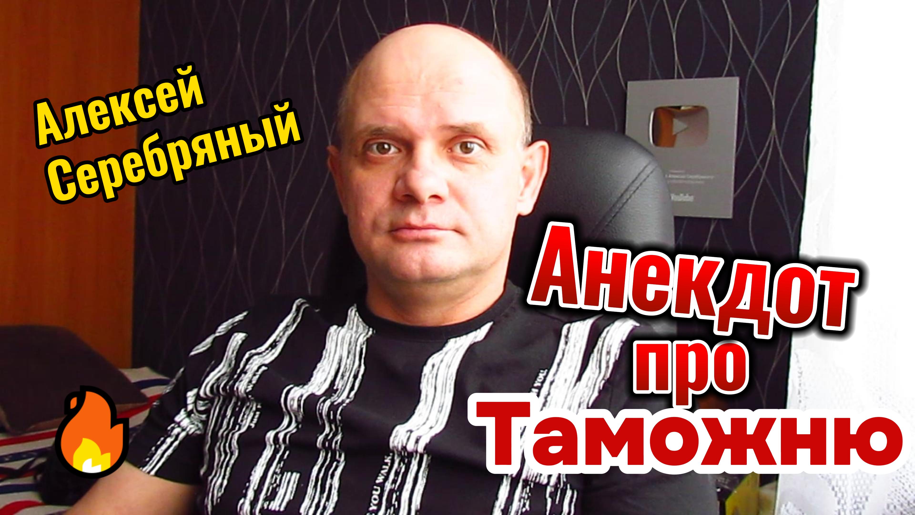 АНЕКДОТ ПРО ФОКУСЫ НА ТАМОЖНЕ. АНЕКДОТ ПРО КОППЕРФИЛЬДА.