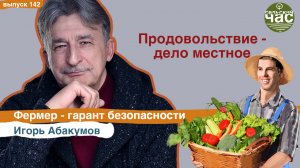 Продовольствие - дело местное. Сельский час #142 (Игорь Абакумов)