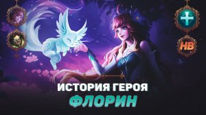 ДАРУЮЩАЯ НАДЕЖДУ | ИСТОРИЯ ФЛОРИН | MOBILE LEGENDS