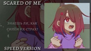 Scared Of Me - Glitchtale | (rus) speed version | by _berry_