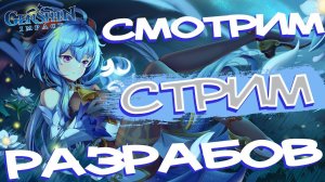 СТРИМ РАЗРАБОВ 4.8! НАТЛААААААААААААААААААААН!!!!!!! Genshin Impact #70