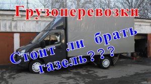 Грузоперевозки как бизнес: СТОИТ ЛИ БРАТЬ ГАЗЕЛЬ сегодня, работа на газели.
