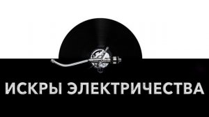 Искры электричества ⚡ - звук искр электричества и шум электроискр ?