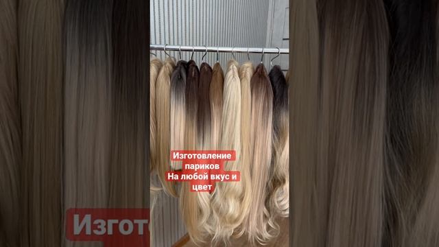 Изготовление париков на любой вкус и цвет #парик #парики #волосы #парикиновороссийск #краснодар смотреть онлайн