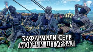 Мокрый Штурвал #1 - Sea Of Thieves