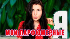 МОИ ПАРФЮМЕРНЫЕ «Я»❤️