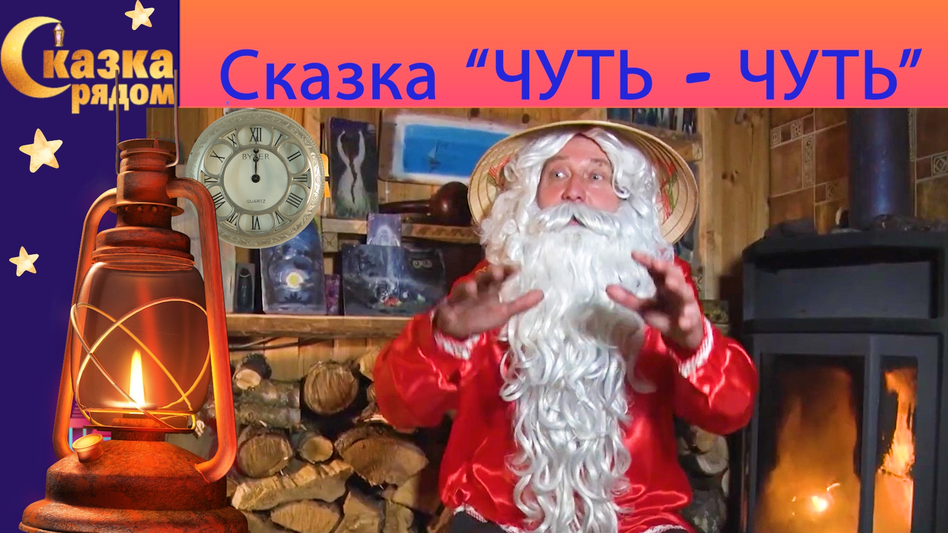 Сказки чуть