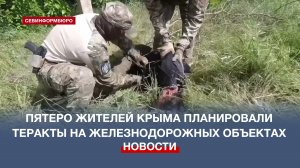 Серию терактов на железнодорожных объектах Крыма предотвратили сотрудники ФСБ