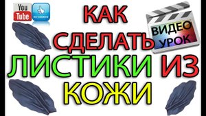 Листья из кожи. Пошаговый мастер-класс