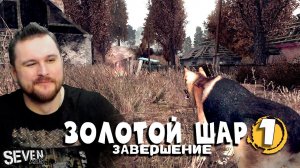 САМЫЙ БОЛЬШОЙ СЮЖЕТНЫЙ МОД ► Прохождение S.T.A.L.K.E.R. Золотой Шар Завершение (Серия 1)