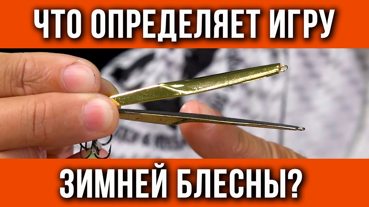 Что определяет игру зимней блесны?