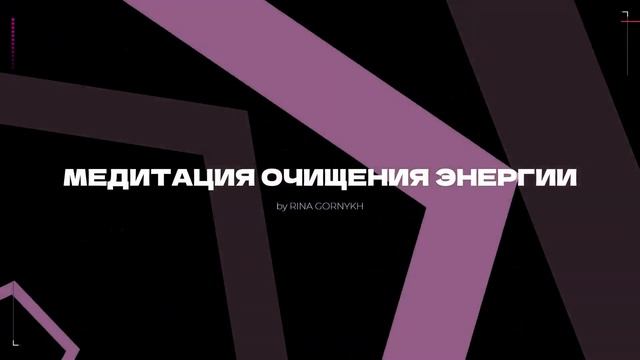 Медитация ОЧИЩЕНИЯ ЭНЕРГИИ | бинауральные альфа ритмы смотреть онлайн
