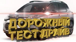 Дорожный тест драйв 2022 Citroen C3