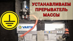 Как подключить выключатель массы "-" или "+" на автомобиль. Управление прерывателя минуса с кнопки.
