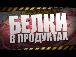 Белки в продуктах  / Сколько нужно белка в день для спортсменов ?