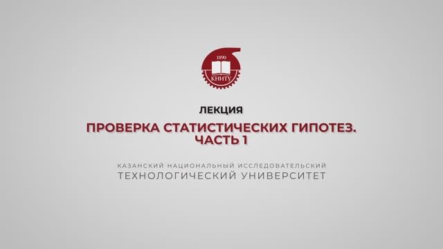 Еникеева С.Р. Лекция 4. Проверка статистических гипотез 1