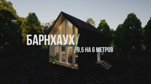 Проект двухэтажного каркасного дома в стиле барнхауз 6-5 на 9-5 114 кавадратов