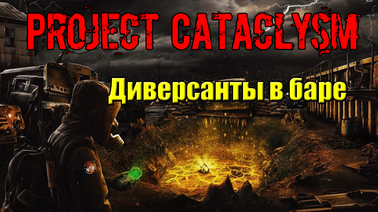 Проджект катаклизм. Project Cataclysm.