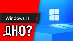 павел мудрый - Почему_Windows_11_все_еще_ДНО_Факты_и_что_делать_дальше