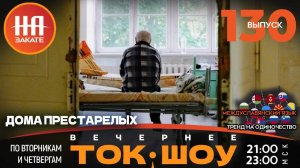 НА ЗАКАТЕ. ВЫПУСК 130. ВЕЧЕРНЕЕ ТОК-ШОУ