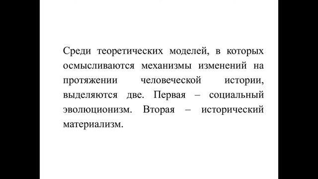 Социология. Лекция 15. Социальное изменение: новейшие социологические дискуссии