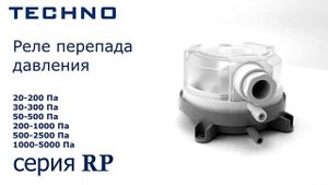 Реле перепада давления воздуха TECHNO серии RP
