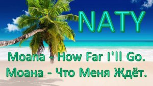 NATY — «Moana - How Far I'll Go | Моана - Что Меня Ждёт». #coversong #naty #живойзвук #stream #moana