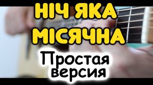 Нiч яка мiсячна на гитаре в стиле фингерстайл / Табы и ноты для гитары