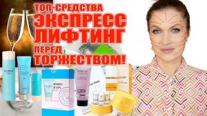 Как выглядеть на все 100% в новогодние праздники! Лучшие лифтинг-средства!