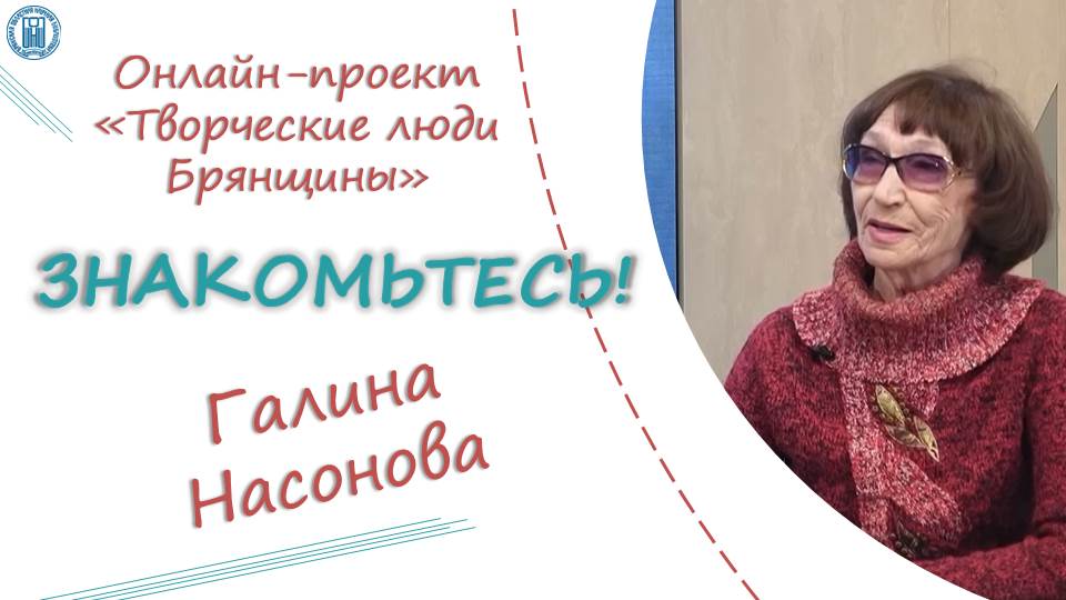 Беседа с Насоновой Галиной Михайловной, журналистом, заслуженным работником культуры РФ