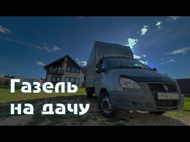 Газель на дачу